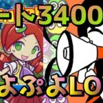 レート3400 ＾D＾【ぷよぷよeスポーツ】