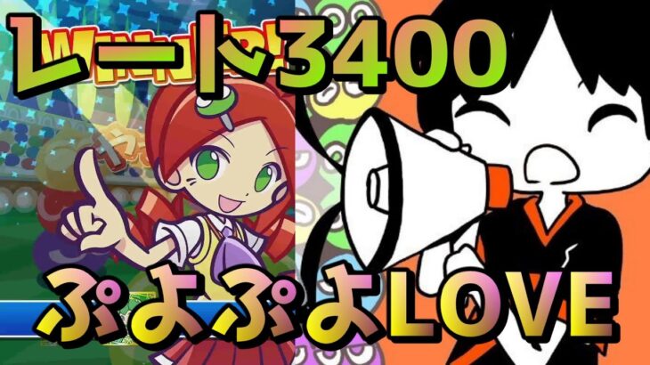 レート3400 ＾D＾【ぷよぷよeスポーツ】