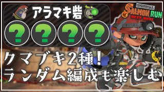 【野良3実況】オール緑ランダム：アラマキ【サーモンランNW/スプラトゥーン3】