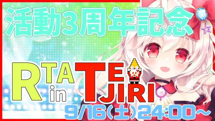 【ライブ配信】3周年記念配信　RTA in TEJIRI 雑談 レトロゲーム 攻略実況【Vtuberてじり】