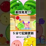 【スイカゲーム】裏技発見⁈１時間かけて出した記録を5分で更新！#スイカゲーム #shorts