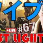 ワイプ！67🔴ロストライト。武器奪う？ってなに？新ランクマッチ Lost Lightゲーム実況