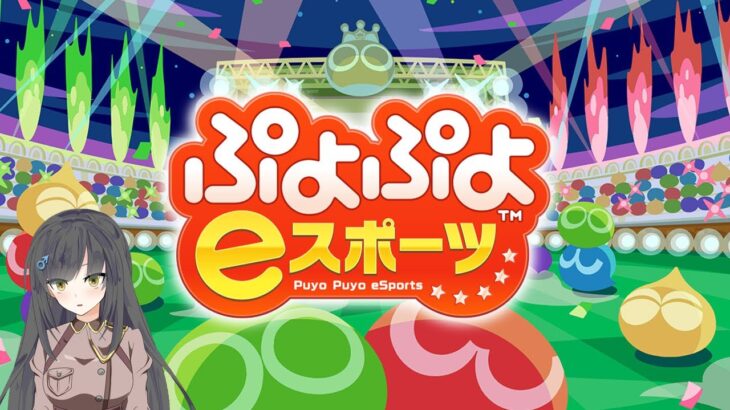 【ぷよぷよ】#7 vs あいう 記録用 無言【ぷよぷよeスポーツ】