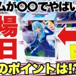 【クレーンゲーム】9月プライズフィギュア始動！導入初日に攻略したらアームが〇〇でヤバイ！？沼続出の設定の攻略ポイントは？？リムルテンペスト 乙倉悠貴 アスカラングレー 転スラ エヴァ 万代書店川越店