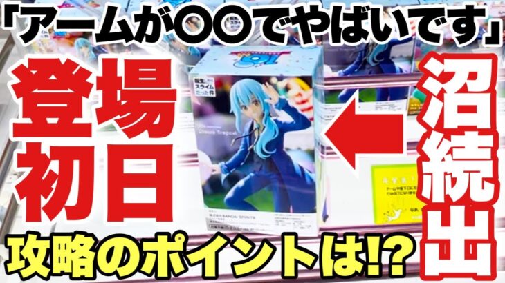 【クレーンゲーム】9月プライズフィギュア始動！導入初日に攻略したらアームが〇〇でヤバイ！？沼続出の設定の攻略ポイントは？？リムルテンペスト 乙倉悠貴 アスカラングレー 転スラ エヴァ 万代書店川越店