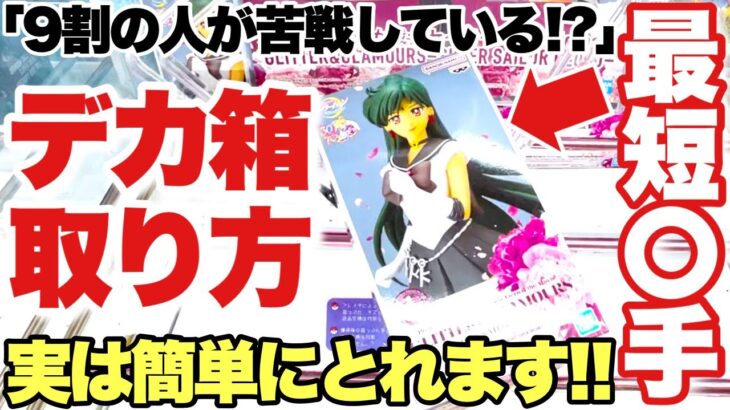 【クレーンゲーム】最新プライズフィギュア初日攻略！9割の人が苦戦している！？超デカ箱の取り方！実は簡単！？最短○手攻略！セーラームーン NARUTO 東リべ  デビィ・ザ・コルシファ 万代書店川越店