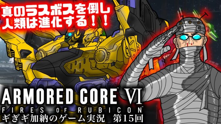 「ARMORED CORE VI(アーマード・コア6)」#15 ゲームへたくそが初見攻略目指す！