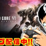 「ARMORED CORE VI(アーマード・コア6)」#7 ゲームへたくそが初見攻略目指す！