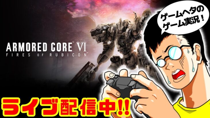 「ARMORED CORE VI(アーマード・コア6)」#7 ゲームへたくそが初見攻略目指す！