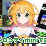 アストロシティミニでまだ遊んでないゲームをやるよ！！　エイリアンシンドロームも遊びたい！！　ASTROCITYmini