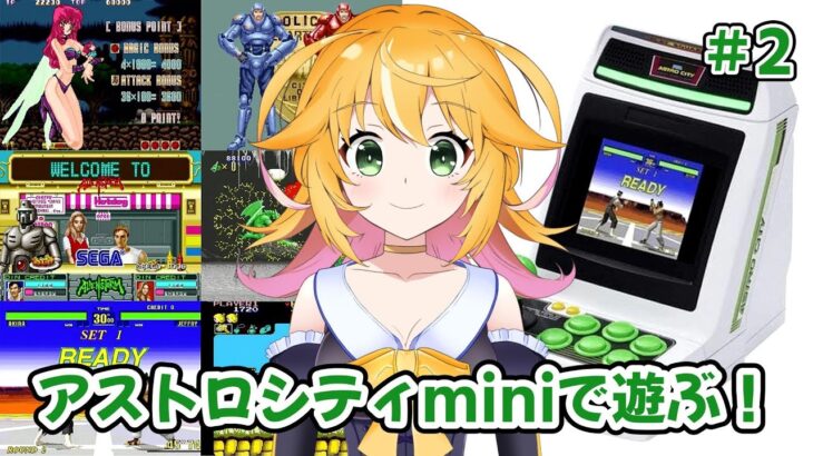 アストロシティミニでまだ遊んでないゲームをやるよ！！　エイリアンシンドロームも遊びたい！！　ASTROCITYmini