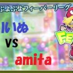 フィーバーリーグB+級 とりいぬ vs amita [ぷよぷよeスポーツ]