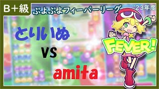 フィーバーリーグB+級 とりいぬ vs amita [ぷよぷよeスポーツ]