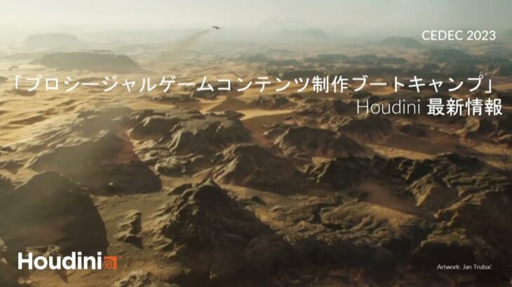 【CEDEC2023】「プロシージャルゲームコンテンツ制作ブートキャンプ」Houdini 最新情報