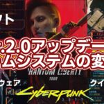 【Cyberpunk2077 2.0】|最新情報|ゲームシステムの変更点を最速解説【ゆっくり解説】