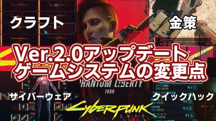 【Cyberpunk2077 2.0】|最新情報|ゲームシステムの変更点を最速解説【ゆっくり解説】