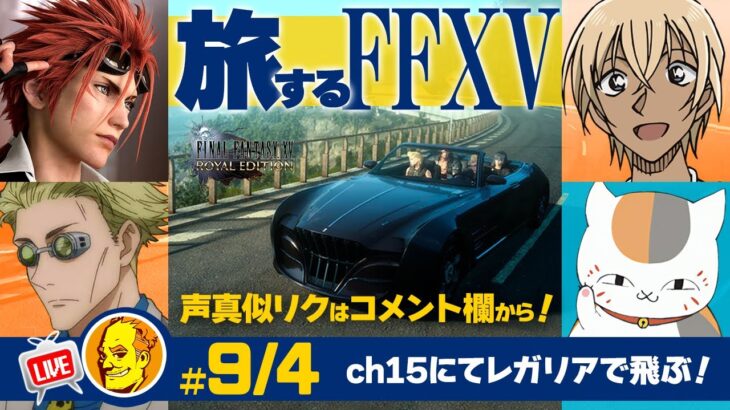 【たまに声真似ゲーム実況 FF15】/レノ/七海健人/安室透/ニャンコ先生#9/4月