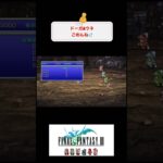 FF3たまねぎ剣士縛り攻略20日目 #レトロゲーム #game #youtubeshorts #switch #ファイナルファンタジー #finalfantasy