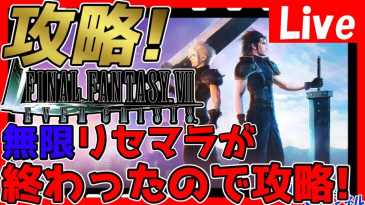 【FF7EC】完全無課金＆ガチャチケのみガチャして攻略していく！出遅れ組なので色々教えてください！情報交換しましょう！【エバクラ】【FINAL FANTASY VII EVER CRISIS】