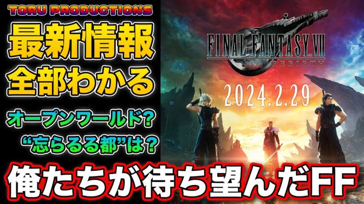 【FF7リバース】最新情報まとめ！これこそ俺たちが待ち望んだFFだ！【ファイナルファンタジーVIIリバース / FINAL FANTASY VII REBIRTH】