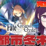 【 FGO | Fate/Grand Order 】完全初見！冬木クリア目指す！！【 ゲーム実況 / Vtuber 】