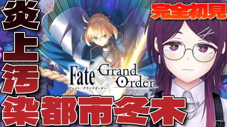 【 FGO | Fate/Grand Order 】完全初見！冬木クリア目指す！！【 ゲーム実況 / Vtuber 】