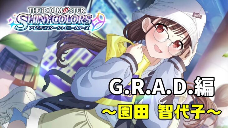 【 シャニマス 】G.R.A.D.編『園田 智代子』【ゲーム実況】