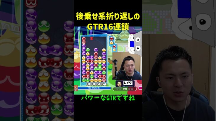 【とこぷよ】後乗せ系折り返しのGTR16連鎖【ぷよぷよeスポーツ】#Shorts