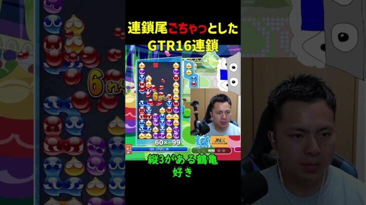 【とこぷよ】連鎖尾ごちゃっとしたGTR16連鎖【ぷよぷよeスポーツ】#Shorts