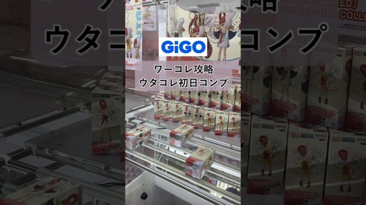 ［クレーンゲーム攻略］GiGOでワーコレ攻略 ウタコレ初日コンプ 正解は縦ハメ