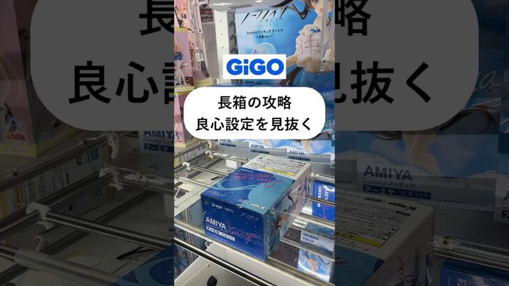 ［クレーンゲーム攻略］GiGO長箱の攻略 良心設定の見抜き方 アークナイツ アーミヤ