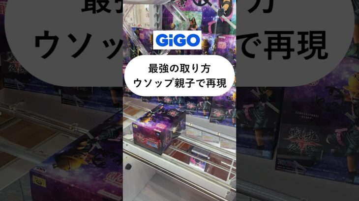［クレーンゲーム攻略］GiGO最強の取り方 完全再現2連発 ウソップ ヤソップ 戦光絶景