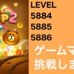 【LINE POP2】【POP2】LEVEL5884、5885、5886クリア！【ゲームママ課金なし攻略法