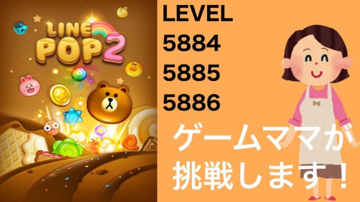 【LINE POP2】【POP2】LEVEL5884、5885、5886クリア！【ゲームママ課金なし攻略法