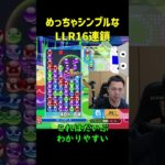 【とこぷよ】めっちゃシンプルなLLR16連鎖【ぷよぷよeスポーツ】#Shorts