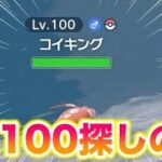 【厳選】Lv.100コイキングの色違いをゲットしよう【ポケモンSV/碧の仮面】