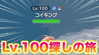 【厳選】Lv.100コイキングの色違いをゲットしよう【ポケモンSV/碧の仮面】