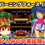 【総集編】MD バーニングフォース エンディングまで攻略【レトロゲームゆっくり実況】