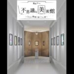 不思議な美術館 Mysterious Museum[Early Access] Escape Walkthrough 脱出ゲーム攻略 (Hiboshi Panda Studio CooperLand)