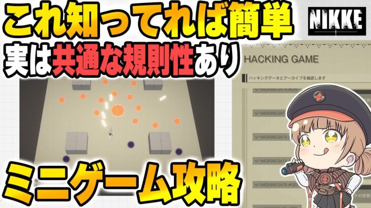 【メガニケ】誰でも簡単ミニゲーム攻略！横画面設定にしてこの通りやるだけ【勝利の女神NIKKE】