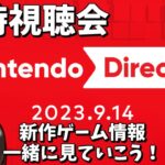 【同時視聴会】任天堂最新情報来るーーー！！！Nintendo Direct 2023.9.14【ニンダイ】【配信#1932】