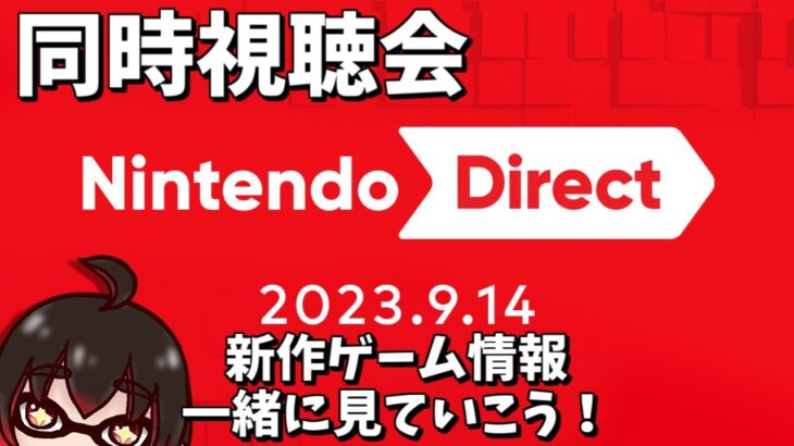 【同時視聴会】任天堂最新情報来るーーー！！！Nintendo Direct 2023.9.14【ニンダイ】【配信#1932】