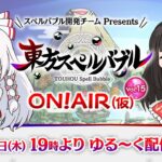 『東方スペルバブル  ON! AIR（仮）Vol.15』ゲームの最新情報やゲームプレイなど、ワイワイゆる～くお届けします！