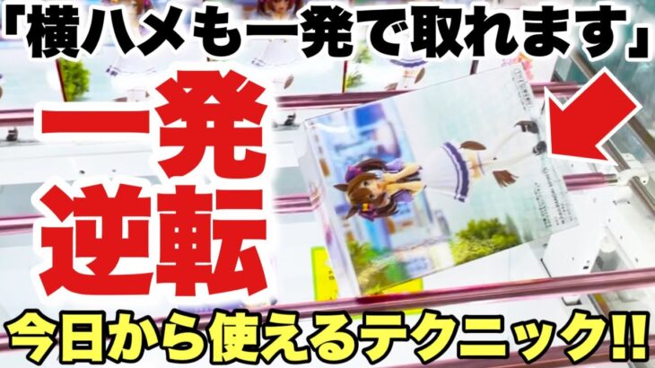 【クレーンゲーム】最新プライズフィギュア登場初日攻略！横ハメになった時に一発逆転できるテクニックを教えます！ウマ娘 スマートファルコン 鬼滅の刃 ONEPIECE DRAGONBALL 万代書店川越店