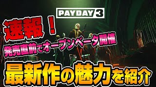 【PAYDAY３】オープンベータ開催！大人気タイトルの『魅力』を紹介【最新ゲーム情報】