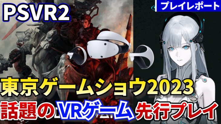 【PSVR2最新情報】話題の新作VRゲーム「SOUL COVENANT（ソウルコヴェナント）」を先行プレイ【東京ゲームショウ2023】