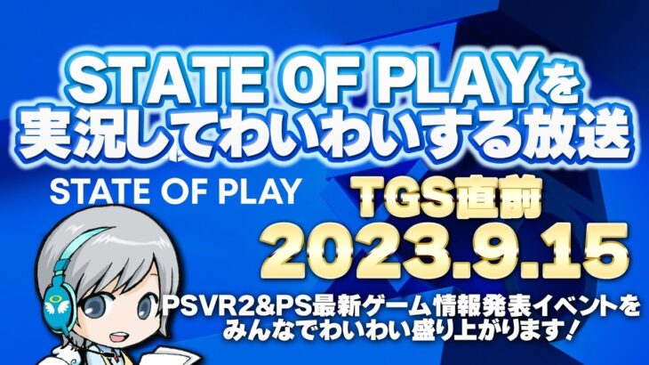 色んなPlayStationの最新ゲーム情報が発表！ State of Playを実況して盛り上がる放送です！【ユニ】2023/9/15  ※ミラーではなく同時視聴放送です