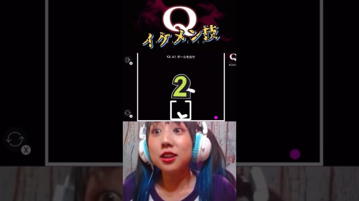 【Q.41】決まったー！！ #shorts #qremastered #q #ゲーム実況 #ゲーム配信 #アイドル #物理ゲーム