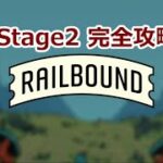 【ゲーム攻略】RAIL BOUND 完全攻略ガイド【Stage2】
