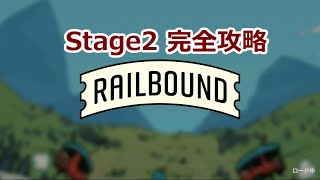 【ゲーム攻略】RAIL BOUND 完全攻略ガイド【Stage2】